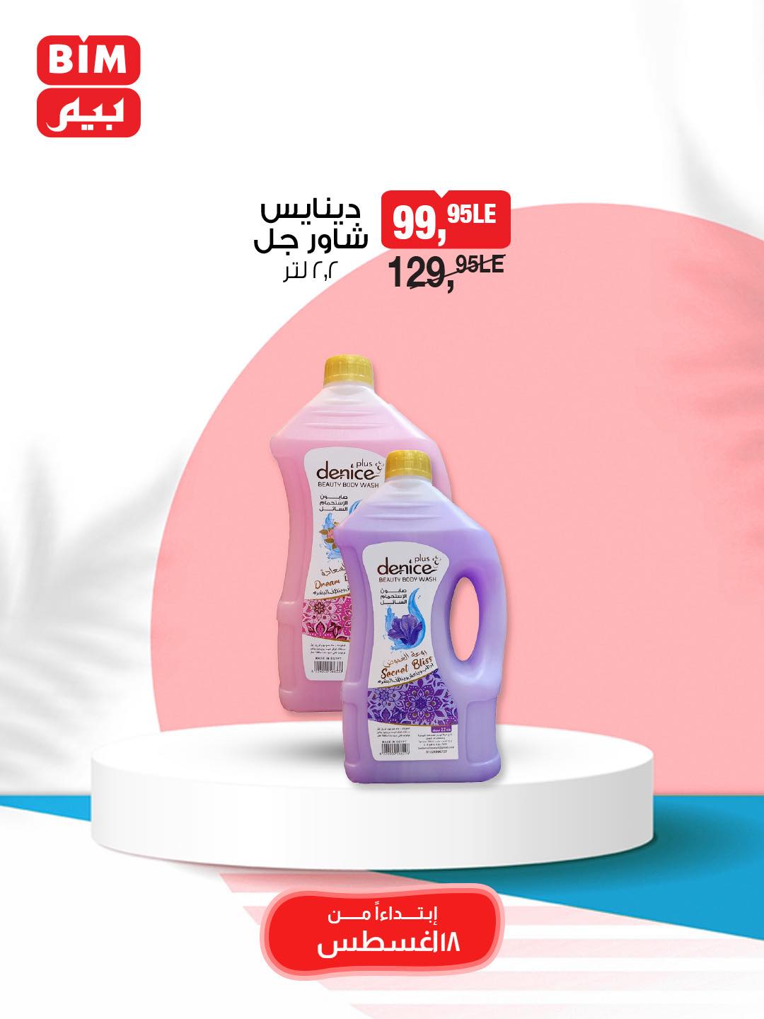 bim offers from 18aug to 30aug 2025 عروض بيم من 18 أغسطس حتى 30 أغسطس 2025 صفحة رقم 21